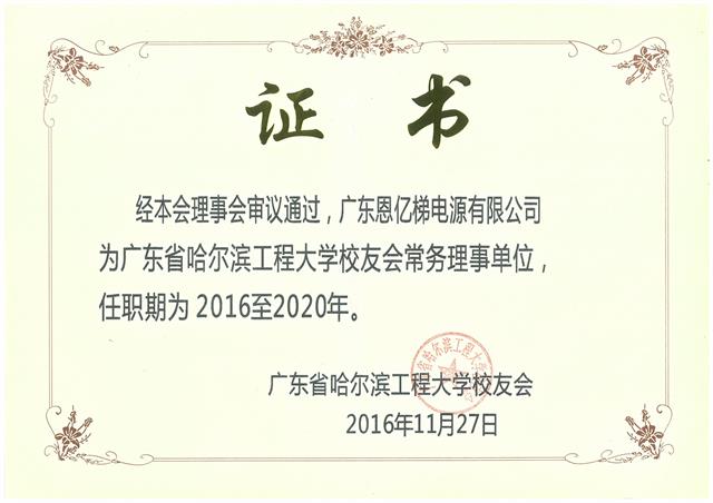 廣東省哈爾濱工程大學(xué)校友會(huì)證書(shū) 廣東省哈爾濱工程大學(xué)校友會(huì)證書(shū)
